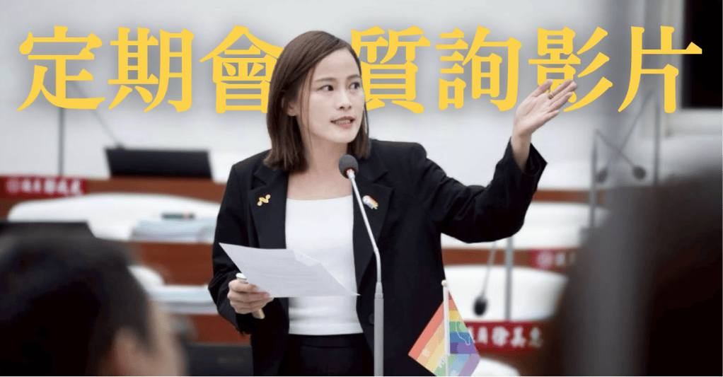 質詢影片